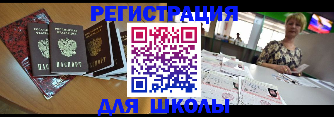 регистрация для школы в Кунгуре